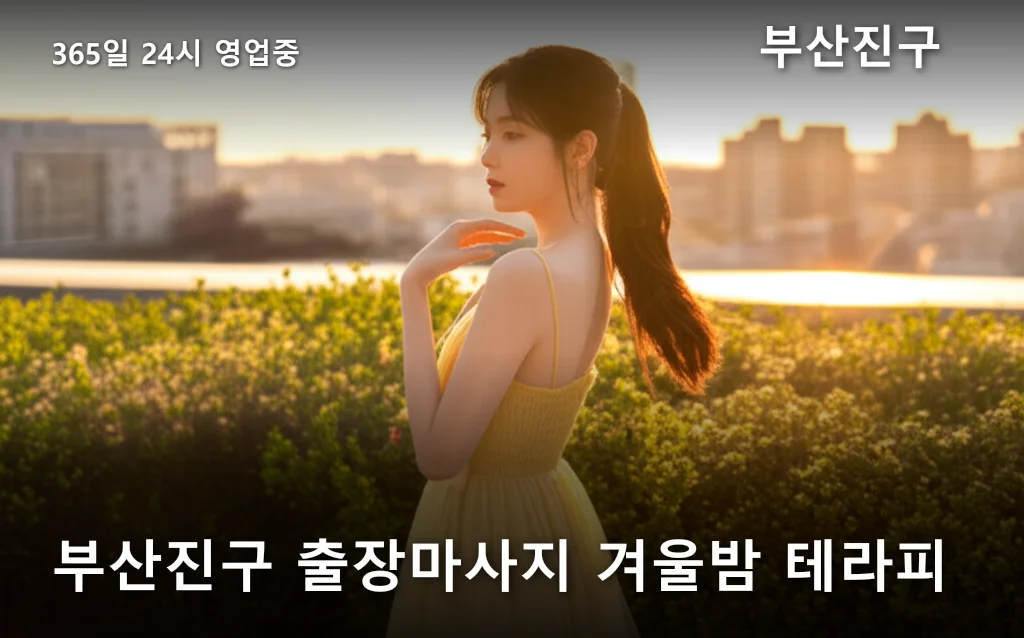 부산진구 출장마사지 겨울밤 테라피