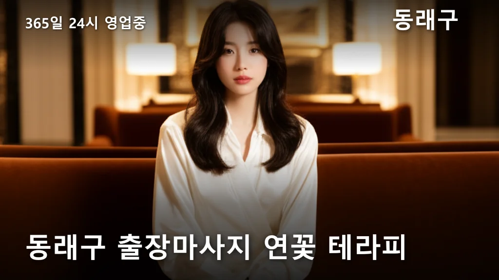 동래구 출장마사지 연꽃 테라피