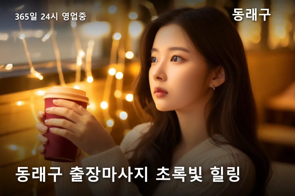 동래구 출장마사지 초록빛 힐링