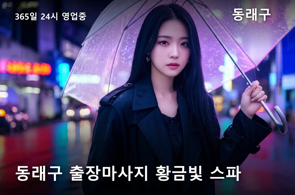 동래구 출장마사지 황금빛 스파