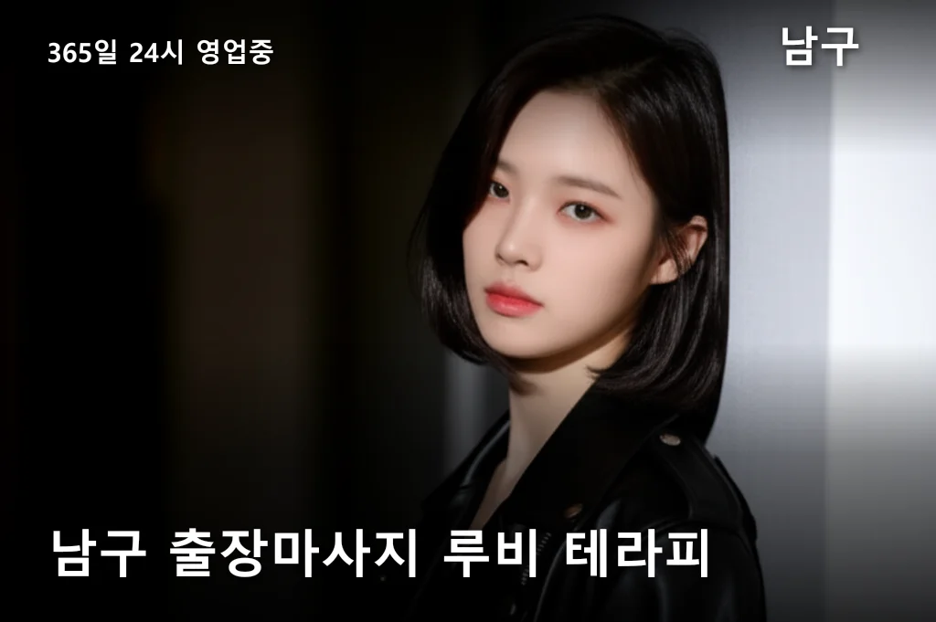 남구 출장마사지 루비 테라피