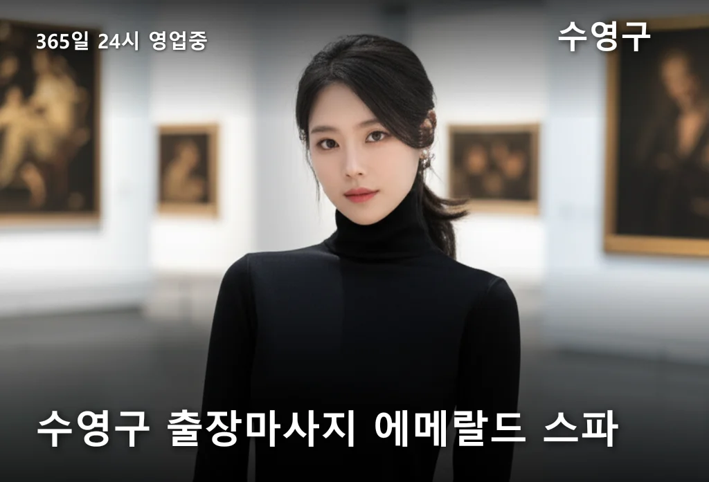 수영구 출장마사지 에메랄드 스파