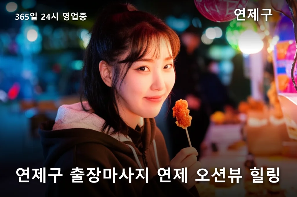 연제구 출장마사지 연제 오션뷰 힐링