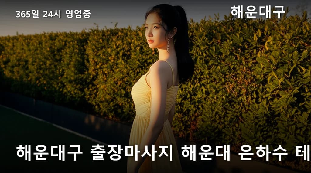 해운대구 출장마사지 해운대 은하수 테라피