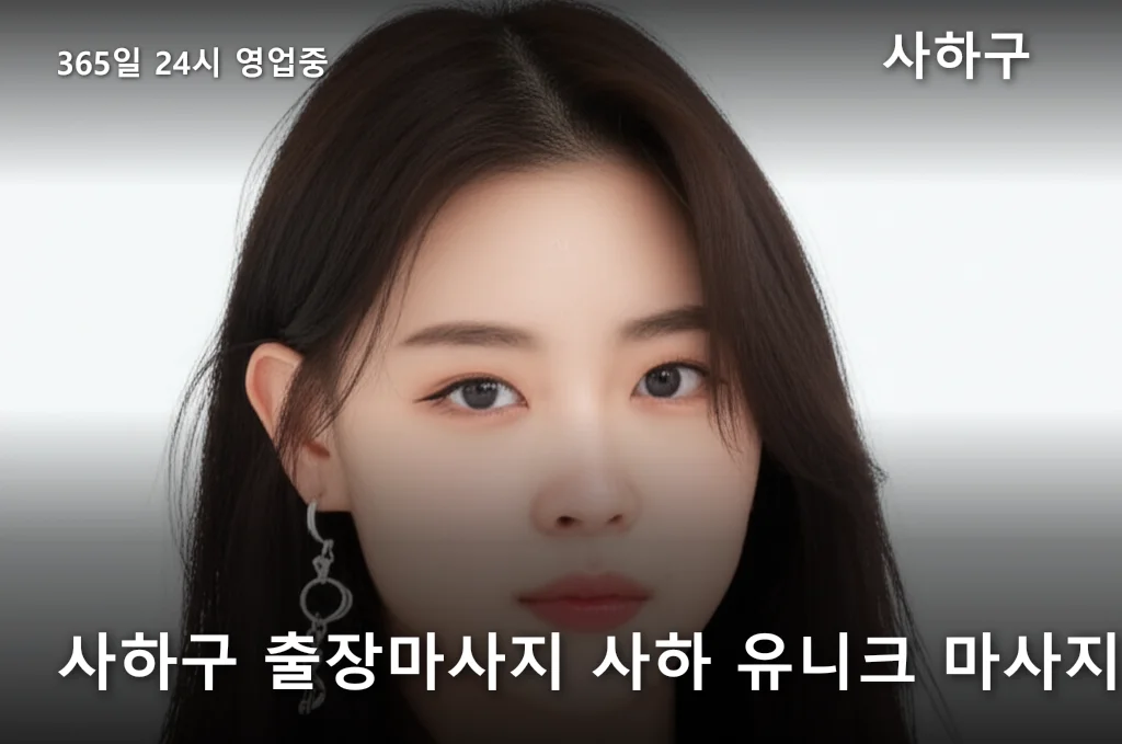 사하구 출장마사지 사하 유니크 마사지