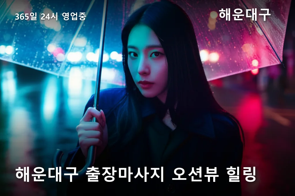 해운대구 출장마사지 오션뷰 힐링